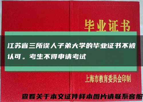 江苏省三所误人子弟大学的毕业证书不被认可。考生不得申请考试缩略图