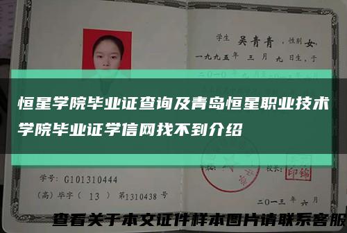 恒星学院毕业证查询及青岛恒星职业技术学院毕业证学信网找不到介绍缩略图