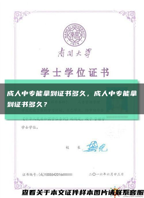成人中专能拿到证书多久，成人中专能拿到证书多久？缩略图