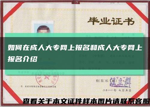 如何在成人大专网上报名和成人大专网上报名介绍缩略图