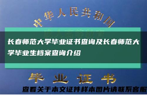长春师范大学毕业证书查询及长春师范大学毕业生档案查询介绍缩略图