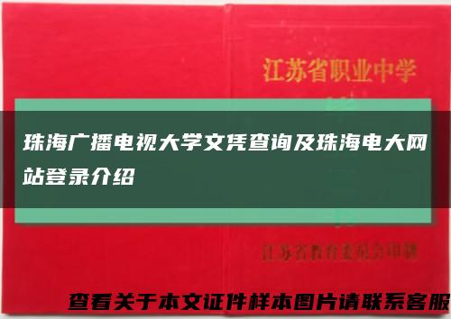 珠海广播电视大学文凭查询及珠海电大网站登录介绍缩略图