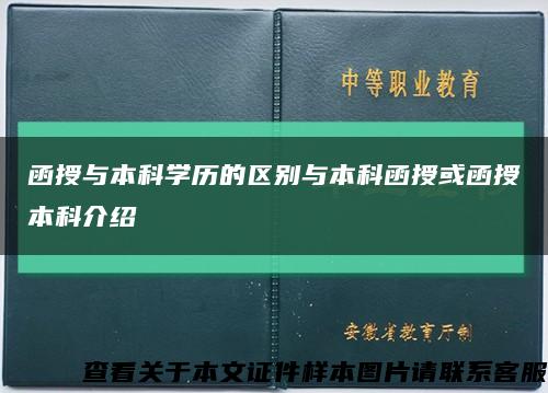 函授与本科学历的区别与本科函授或函授本科介绍缩略图