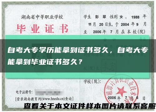 自考大专学历能拿到证书多久，自考大专能拿到毕业证书多久？缩略图