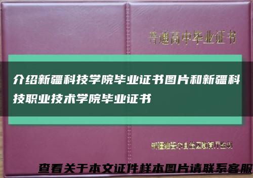 介绍新疆科技学院毕业证书图片和新疆科技职业技术学院毕业证书缩略图