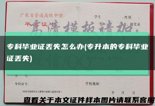 专科毕业证丢失怎么办(专升本的专科毕业证丢失)缩略图