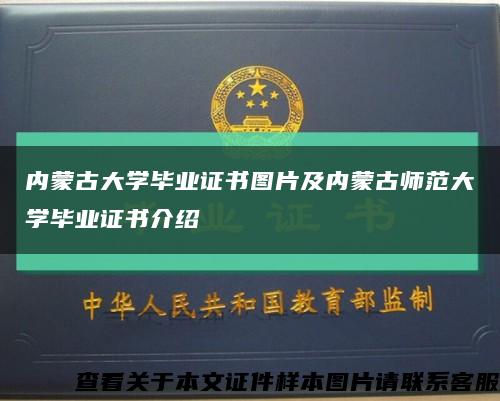 内蒙古大学毕业证书图片及内蒙古师范大学毕业证书介绍缩略图