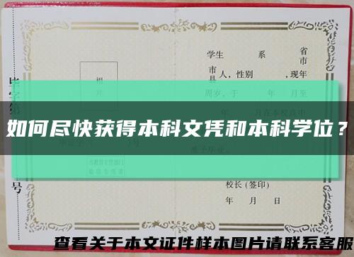 如何尽快获得本科文凭和本科学位？缩略图