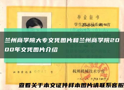 兰州商学院大专文凭图片和兰州商学院2000年文凭图片介绍缩略图