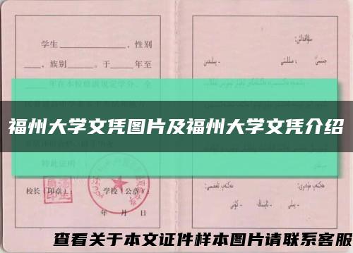 福州大学文凭图片及福州大学文凭介绍缩略图