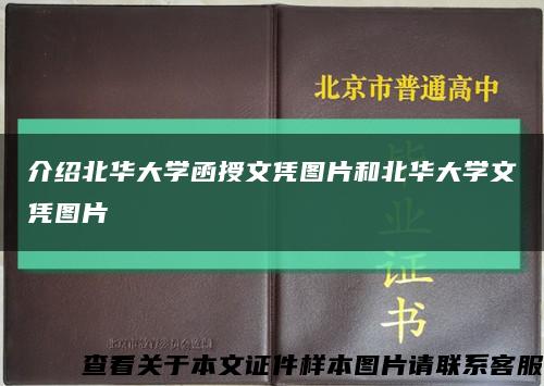 介绍北华大学函授文凭图片和北华大学文凭图片缩略图