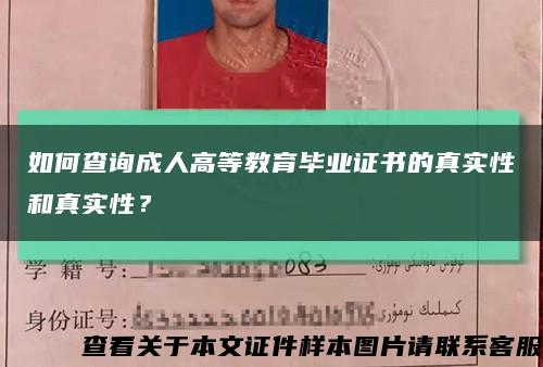 如何查询成人高等教育毕业证书的真实性和真实性？缩略图