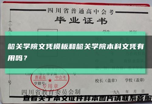 韶关学院文凭模板和韶关学院本科文凭有用吗？缩略图