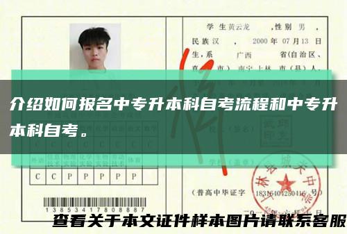介绍如何报名中专升本科自考流程和中专升本科自考。缩略图