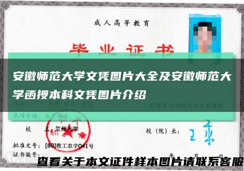 安徽师范大学文凭图片大全及安徽师范大学函授本科文凭图片介绍缩略图