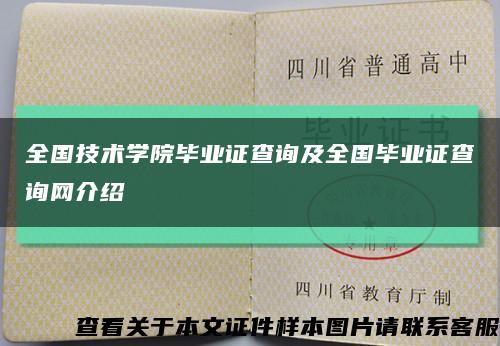 全国技术学院毕业证查询及全国毕业证查询网介绍缩略图