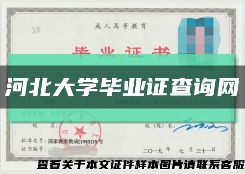 河北大学毕业证查询网缩略图