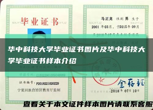 华中科技大学毕业证书图片及华中科技大学毕业证书样本介绍缩略图