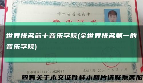 世界排名前十音乐学院(全世界排名第一的音乐学院)缩略图