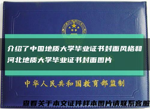 介绍了中国地质大学毕业证书封面风格和河北地质大学毕业证书封面图片缩略图