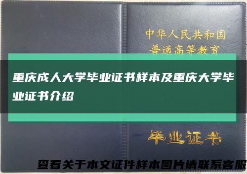重庆成人大学毕业证书样本及重庆大学毕业证书介绍缩略图