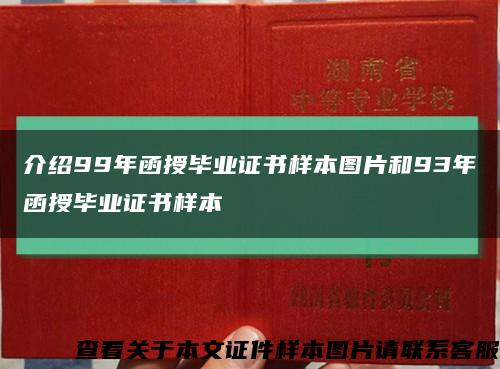 介绍99年函授毕业证书样本图片和93年函授毕业证书样本缩略图