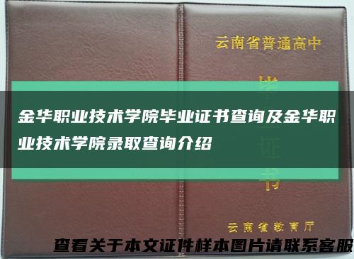 金华职业技术学院毕业证书查询及金华职业技术学院录取查询介绍缩略图