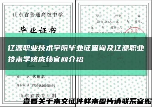 辽源职业技术学院毕业证查询及辽源职业技术学院成绩官网介绍缩略图