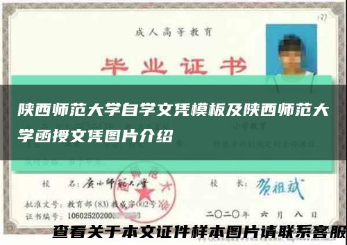 陕西师范大学自学文凭模板及陕西师范大学函授文凭图片介绍缩略图