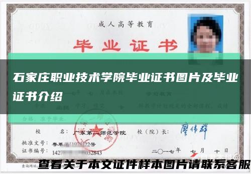 石家庄职业技术学院毕业证书图片及毕业证书介绍缩略图