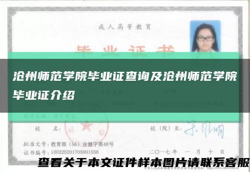 沧州师范学院毕业证查询及沧州师范学院毕业证介绍缩略图