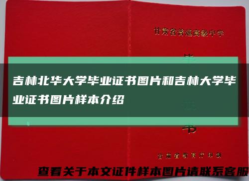 吉林北华大学毕业证书图片和吉林大学毕业证书图片样本介绍缩略图