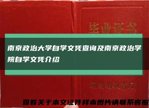 南京政治大学自学文凭查询及南京政治学院自学文凭介绍缩略图