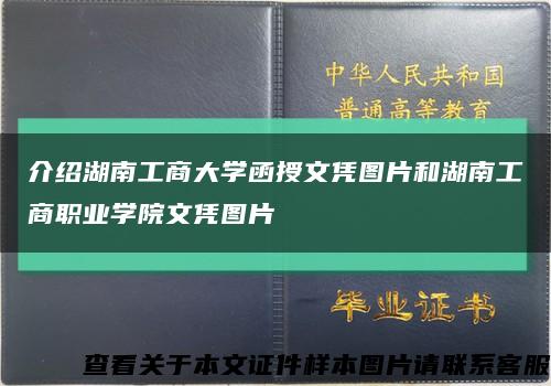 介绍湖南工商大学函授文凭图片和湖南工商职业学院文凭图片缩略图