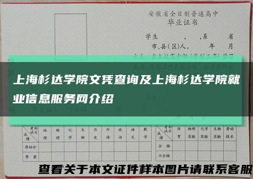 上海杉达学院文凭查询及上海杉达学院就业信息服务网介绍缩略图