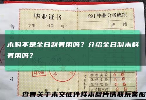 本科不是全日制有用吗？介绍全日制本科有用吗？缩略图