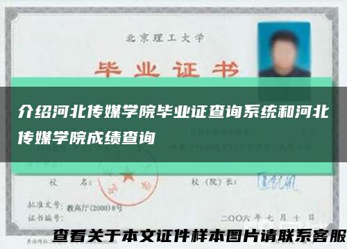 介绍河北传媒学院毕业证查询系统和河北传媒学院成绩查询缩略图