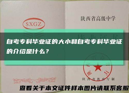 自考专科毕业证的大小和自考专科毕业证的介绍是什么？缩略图