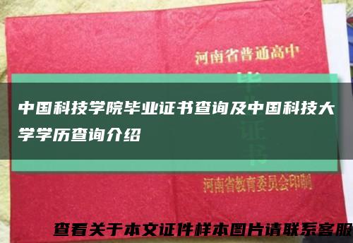 中国科技学院毕业证书查询及中国科技大学学历查询介绍缩略图