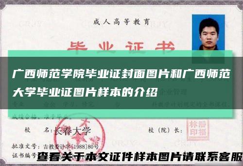 广西师范学院毕业证封面图片和广西师范大学毕业证图片样本的介绍缩略图