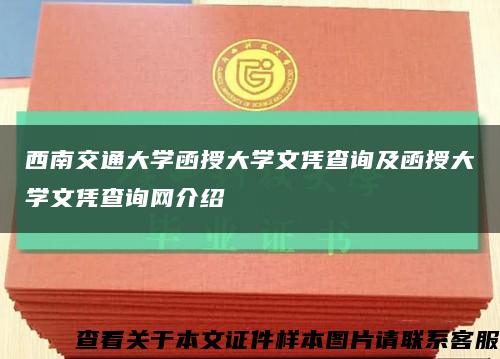 西南交通大学函授大学文凭查询及函授大学文凭查询网介绍缩略图