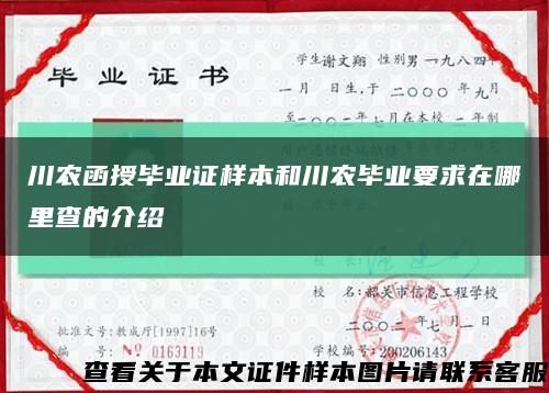 川农函授毕业证样本和川农毕业要求在哪里查的介绍缩略图