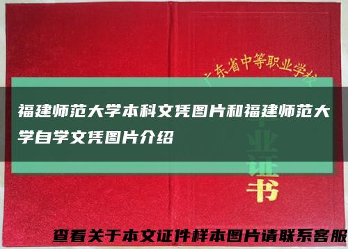福建师范大学本科文凭图片和福建师范大学自学文凭图片介绍缩略图