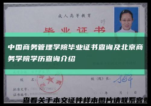 中国商务管理学院毕业证书查询及北京商务学院学历查询介绍缩略图