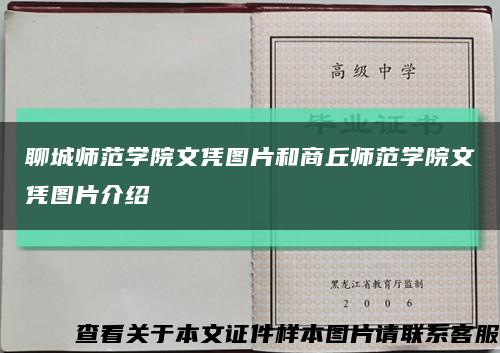 聊城师范学院文凭图片和商丘师范学院文凭图片介绍缩略图