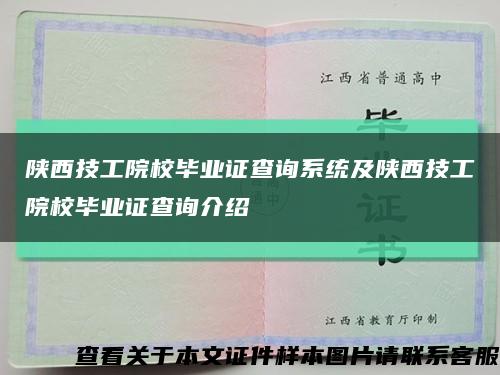 陕西技工院校毕业证查询系统及陕西技工院校毕业证查询介绍缩略图