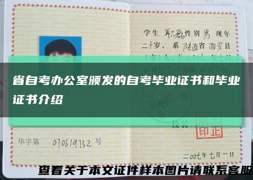 省自考办公室颁发的自考毕业证书和毕业证书介绍缩略图