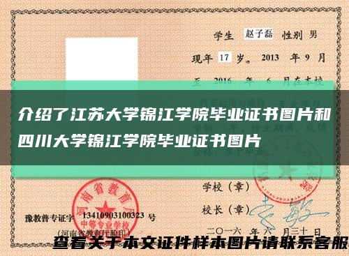 介绍了江苏大学锦江学院毕业证书图片和四川大学锦江学院毕业证书图片缩略图