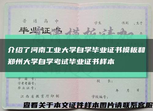 介绍了河南工业大学自学毕业证书模板和郑州大学自学考试毕业证书样本缩略图
