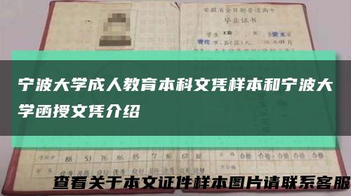 宁波大学成人教育本科文凭样本和宁波大学函授文凭介绍缩略图